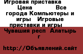 Игровая приставка hamy 4 › Цена ­ 2 500 - Все города Компьютеры и игры » Игровые приставки и игры   . Чувашия респ.,Алатырь г.